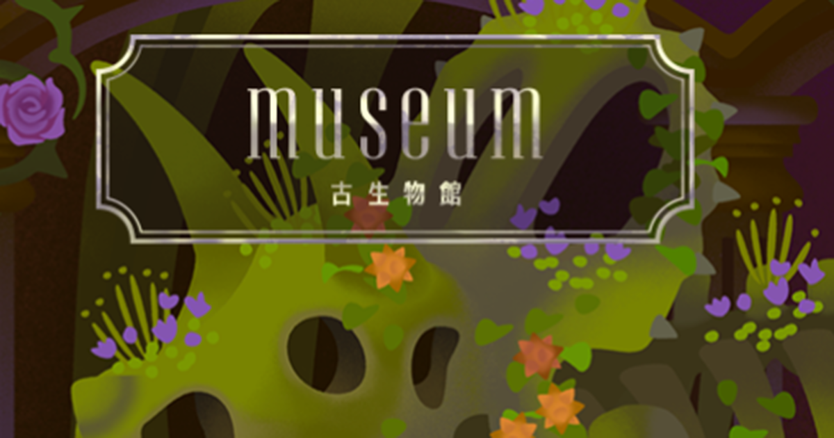 museum―古生物館