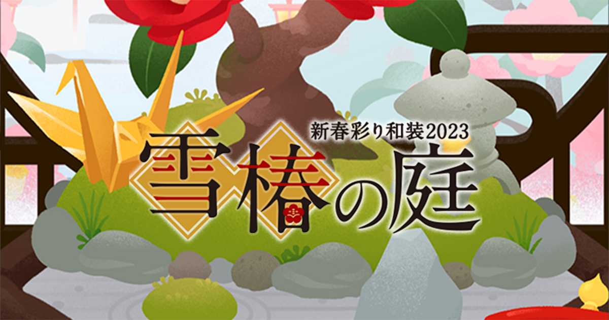 雪椿の庭　新春彩り和装2023
